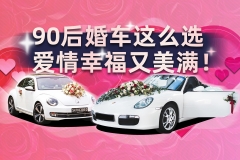 90后婚车这么选，爱情幸福又美满！