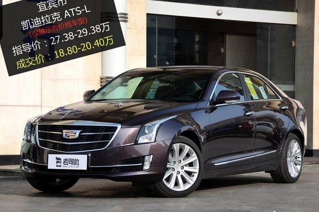 【宜宾市篇】最高优惠9万 凯迪拉克ATS-L平均优惠6.91折