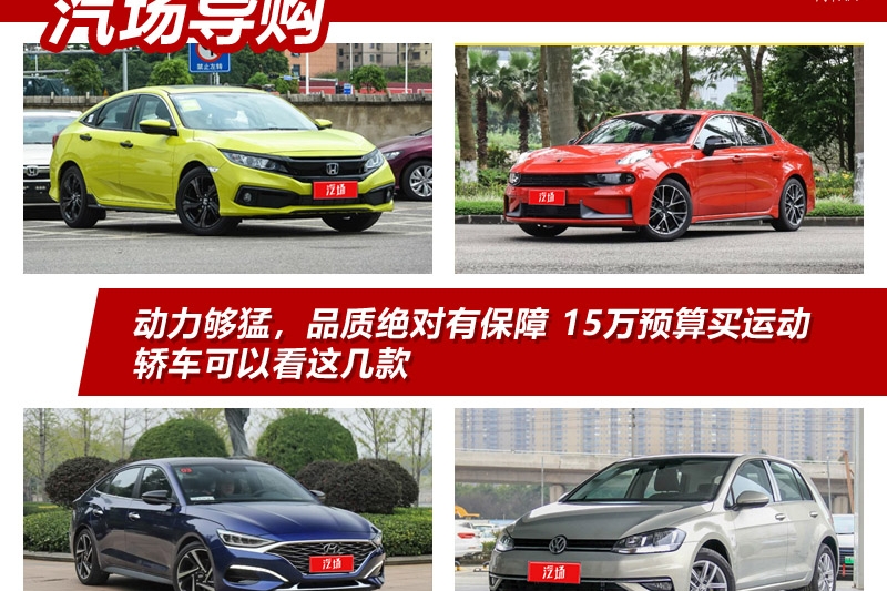 动力够猛，品质绝对有保障，15万预算买运动轿车可以看这几款