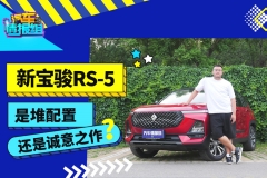 新宝骏RS-5，是堆配置还是诚意之作？