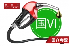 专题|国六将到来！买车别着急，先搞懂这5个核心问题！