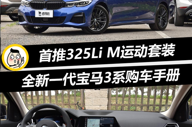 首推325Li M运动套装 全新一代宝马3系购车手册