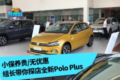 无优惠/无现车 组长带你探店全新Polo Plus
