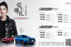 娜扎代言奇瑞艾瑞泽，在这个颜值既正义的时代，你会选择它吗？