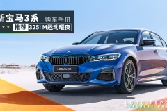 「全新宝马3系购车手册」就仨字：买标轴！