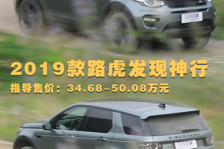 2019款路虎发现神行导购手册：一只野性犹存的“乖乖虎”