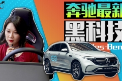 “怪力奔驰”最新黑科技：能点外卖的车你见过吗？