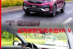 “T”动力加持 试驾新款东风本田XR-V