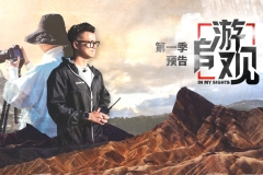 《自游观》第一季美国行 预告片
