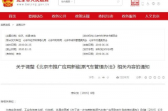 北京市取消纯电动汽车市级财政补助