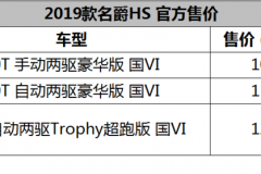 给不想变油腻的你一个新选择 2019款名爵HS售10.98万起
