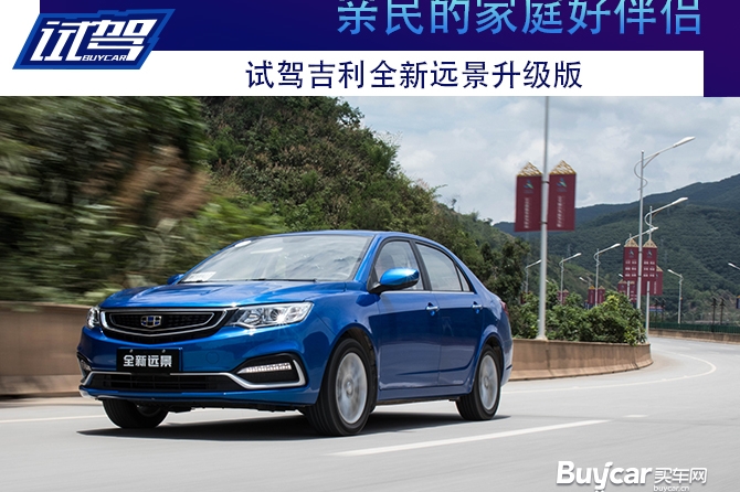 亲民的家庭好伴侣 试驾吉利全新远景升级版
