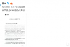 极端情况下电池包易造成短路 蔚来召回4803台ES8车型