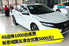 4S店挣1000出库费！思域国五清仓优惠5000元！