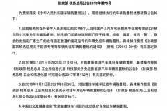 财政部官宣：新能源汽车继续实行免购置税政策