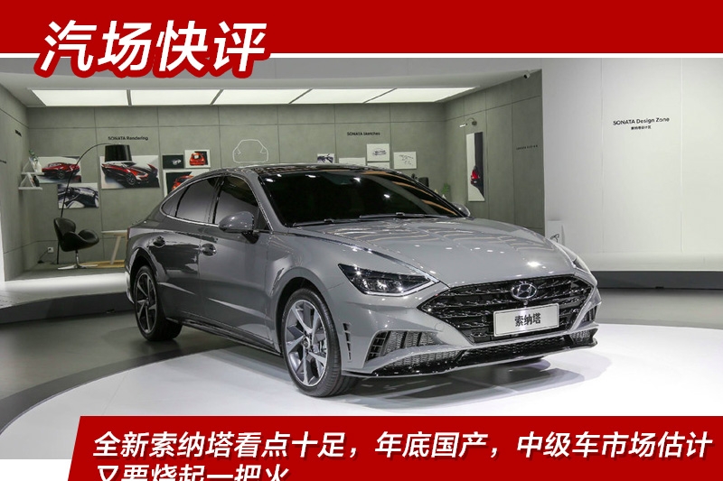 全新索纳塔看点十足，年底国产，中级车市场估计又要烧起一把火