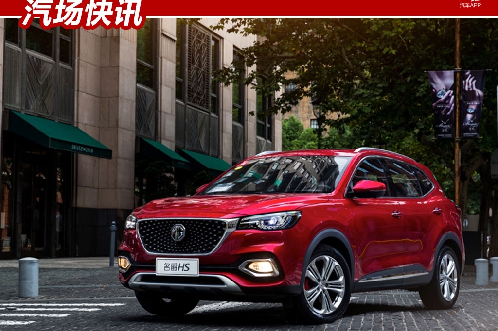 售13.98万元起，2019款名爵HS 30T车型上市，满足国六排放