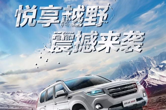 [买车网]23.18万元起售 2020款哈弗H9开启预售