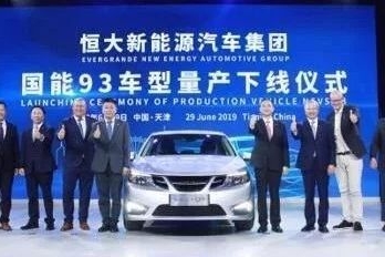 汽势封面|NEVS93量产下线复活萨博9-3 恒大入主后的国能行向何方？