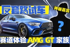 神秘嘉宾赛道体验AMG GT家族 | 反套路试车