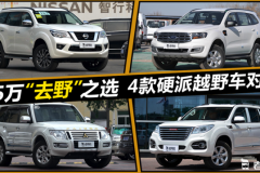 25万的“去野”之选 4款硬派越野车 谁最适合你？