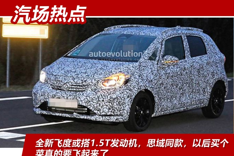 全新飞度或搭1.5T发动机，思域同款，以后买个菜真的要飞起来了