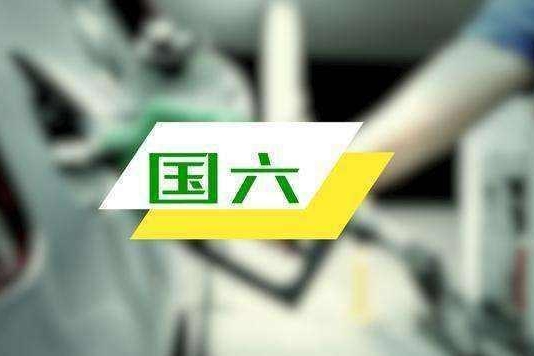 是天使也是魔鬼：国六已成行业分水岭，众多品牌谁去谁留端倪已现