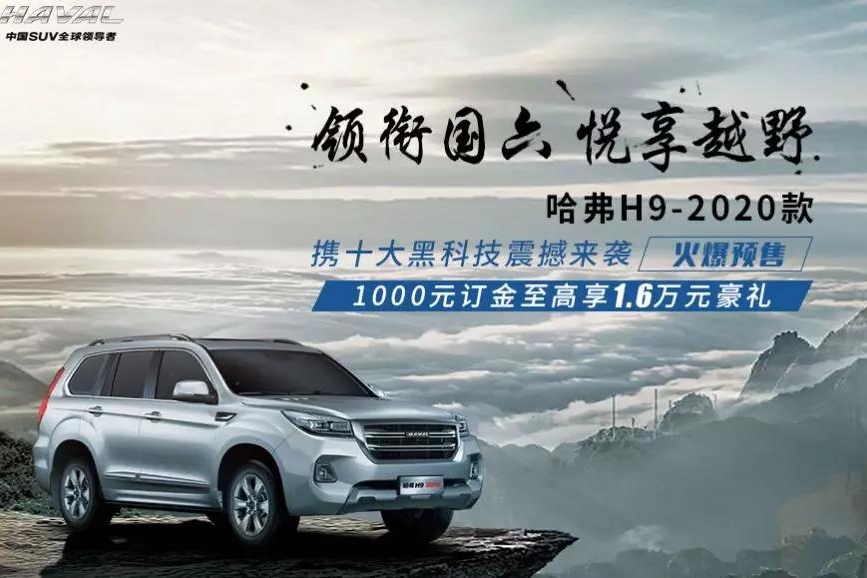 有三把差速锁的国产SUV来了，新款哈弗H9预售价23.18万起