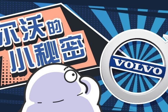 提起沃尔沃就只有安全？你怕是对它有什么误解