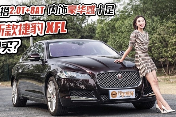 只要37万！搭2.0T+8AT，内饰豪华感十足，告诉你新款捷豹XFL值不值得买？
