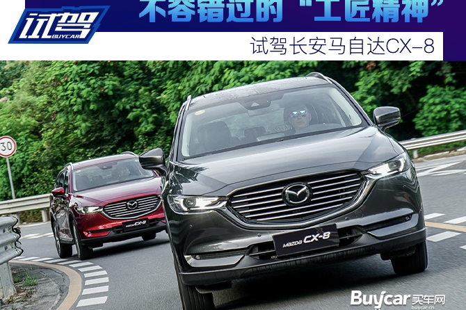 不容错过的“工匠精神” 试驾长安马自达CX-8