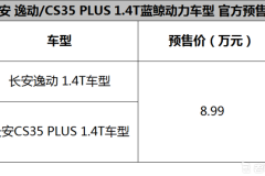 新车7月下旬上市 长安逸动/CS35 PLUS 1.4T预售价8.99万起
