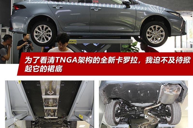 为了看清TNGA架构的全新卡罗拉，我迫不及待掀起它的裙底