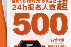 哪吒N01大闹暑“价” 两大平台福利任性放送