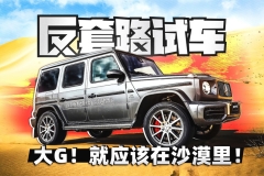 夜店？NO！沙漠才是奔驰大G该在的地方｜反套路试车