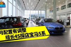 购车加13800元装饰/9月配置调整 组长探店宝马5系！