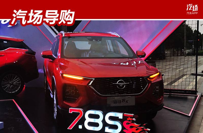 买对就是赚到了，7.99万起的海马8S上市，选择哪款车型最合心意？
