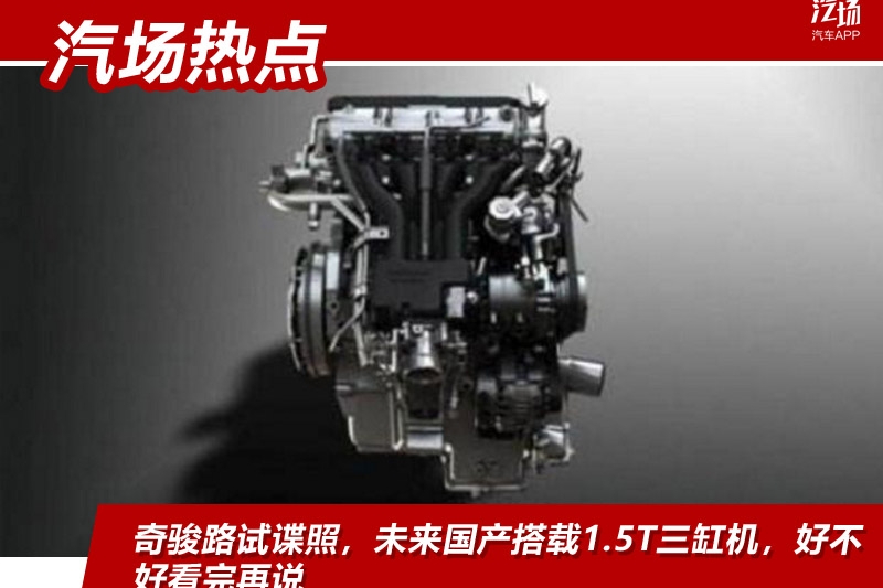 奇骏海外路试，国产将搭载1.5T三缸机，论技术它真心很强