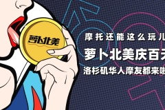 摩托还能这么玩儿！华人摩友都来啦！| 萝卜北美