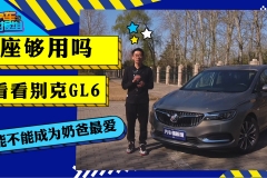 6座够用吗？看看别克GL6能不能成为奶爸最爱？