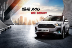 为何说6万6起售的哈弗M6，正重新定义“超值家用SUV”？