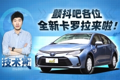 颤抖吧各位，全新卡罗拉来啦！| 技术寅