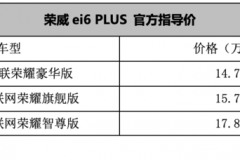 荣威ei6 PLUS上市 售14.78-17.88万元