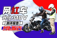 网红车升仕310V测评报告｜照摩镜
