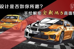 设计是否如你所愿？手绘解密全新M3真面貌