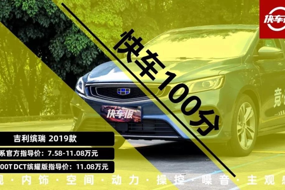 小排量也要谈运动，吉利缤瑞1.0T可还行？【快车100分003】