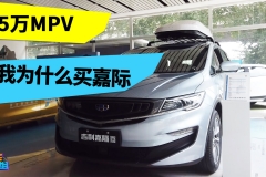 GL6/GM6/吉利嘉际 15万MPV长测组长究竟选谁？