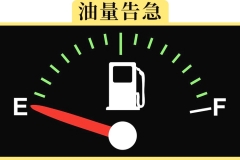 油表显示没油了，车子还能坚持到加油站吗