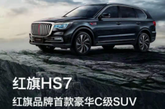红旗HS7上市！峰值扭矩445N·m、V6动力百公里加速7.8秒