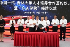 中国一汽-吉林大学人才培养合作签约仪式暨红旗学院揭牌仪式举行